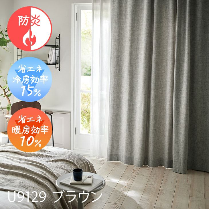 Ulifeオーダーカーテン（U9129ブラウン）