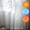 Ulifeオーダーカーテン（U9011ナチュラルホワイト）