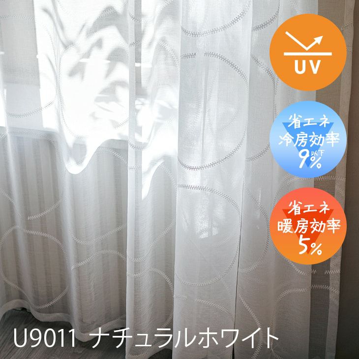 Ulifeオーダーカーテン（U9011ナチュラルホワイト）