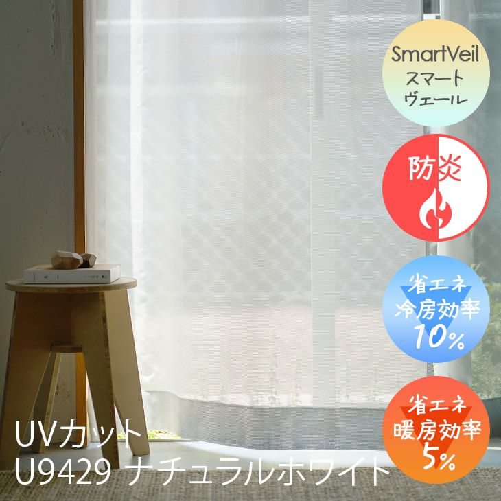 Ulifeオーダーカーテン（U9429ナチュラルホワイト）