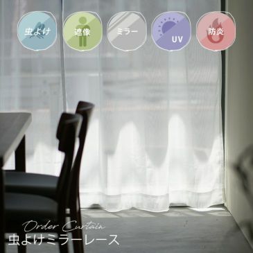 虫よけミラーオーダーレースカーテンカカノア(メインイメージ)