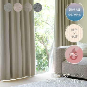 1級遮光カーテンルアナ(メインイメージ)