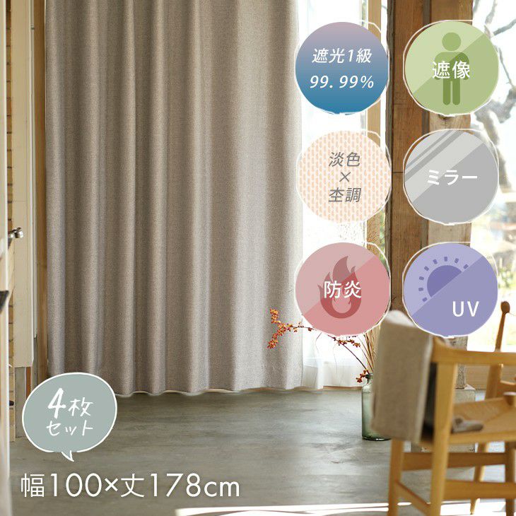 1級遮光カーテンルアナ4枚セット（メインイメージ）