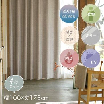 1級遮光カーテンルアナ4枚セット（メインイメージ）