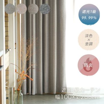 1級遮光カーテンルアナ(メインイメージ)