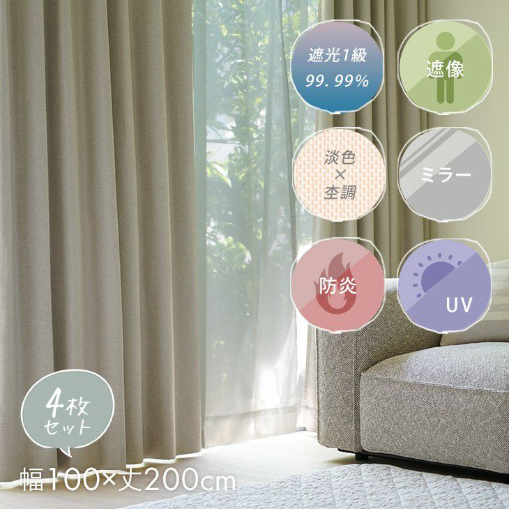 1級遮光カーテンルアナ4枚セット（メインイメージ）