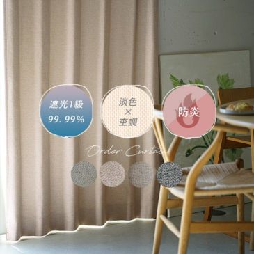 1級遮光オーダーカーテンルアナ（メインイメージ）