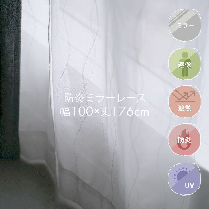 遮熱 UVカット ミラー レースカーテン ナナルル (幅100×丈176cm 遮熱 UVカット ミラー レースカーテン ナナルル (幅100×丈176cm
