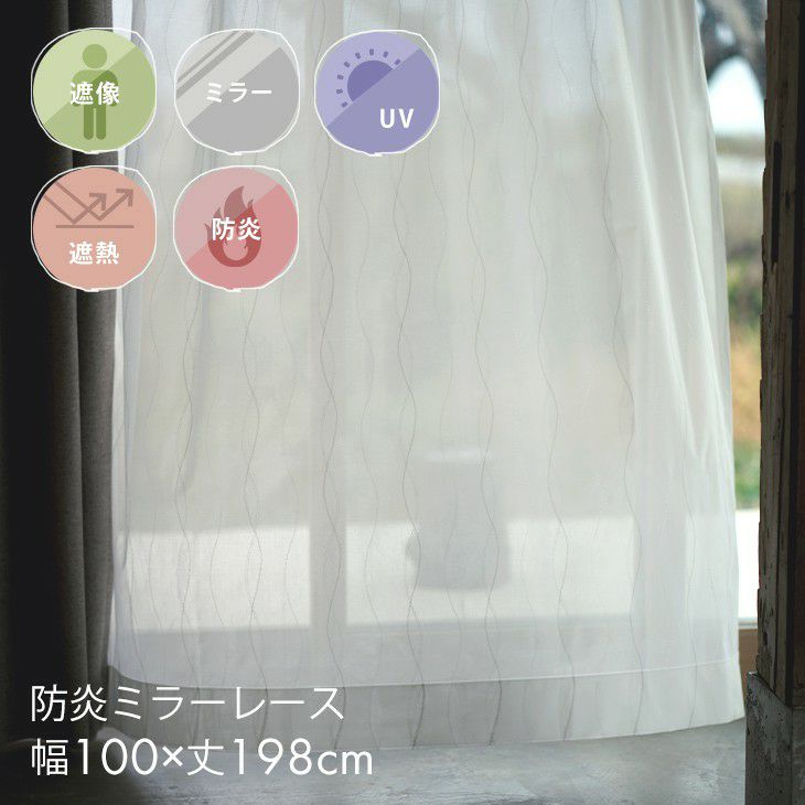 遮熱ミラーレースカーテンナナルル（メインイメージ）