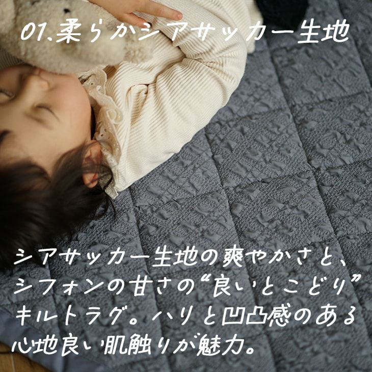 シフォンキルト（シアサッカー生地）
