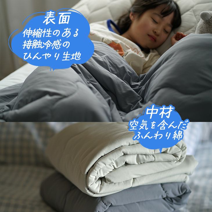 シャーベットブランケット（接触冷感）