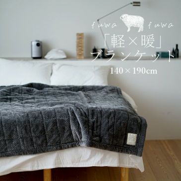 ふわふわヘリンボンブランケット（メインイメージ） 