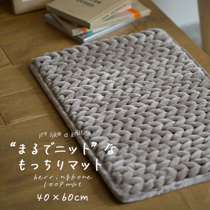 厚手マット ヘリンボンループマット(60×40cm) | cucan ネットショップ