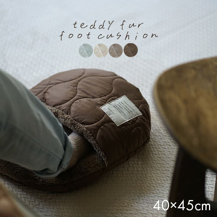 アウトレット】足入れクッション テディファー (40×45cm