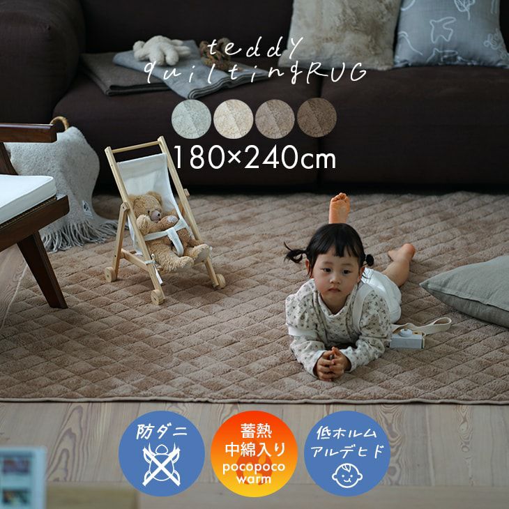 蓄熱わた入り 防ダニ加工の洗えるラグ テディファーキルト(180×240cm