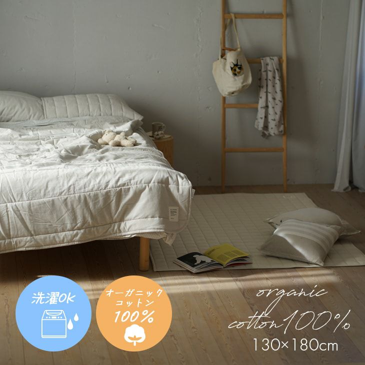 オーガニックコットン100％の洗えるラグ オーガニックコットンキルト