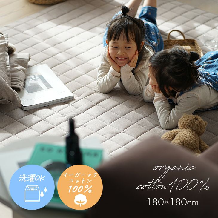オーガニックコットン100％の洗えるラグ オーガニックコットンキルト