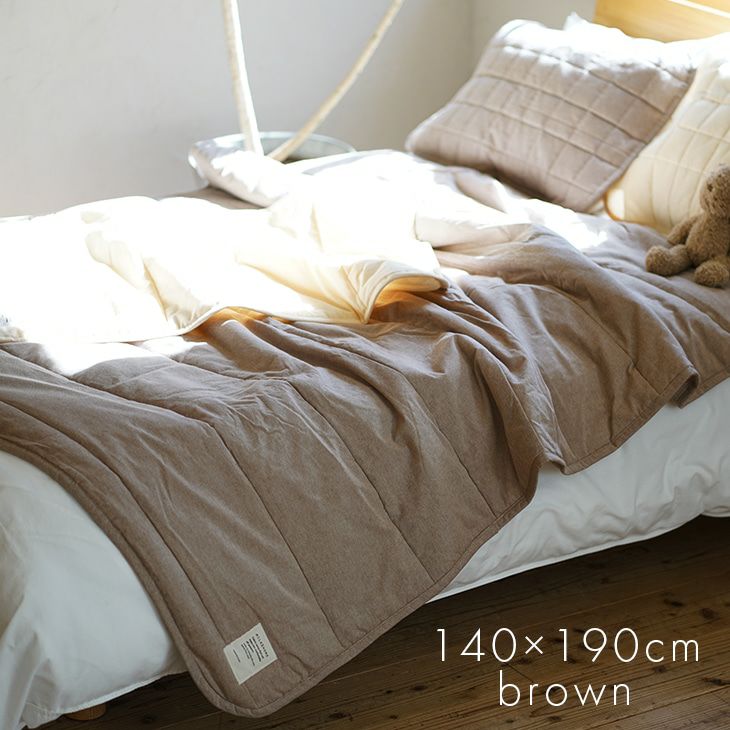 オーガニックコットンキルトケット（ブラウン140×190cm）