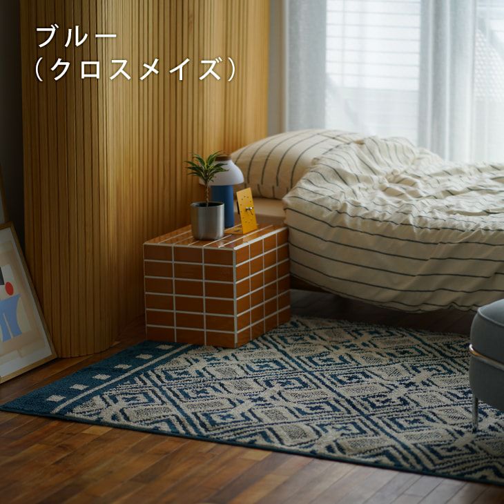クロスメイズラグ(ブルー)