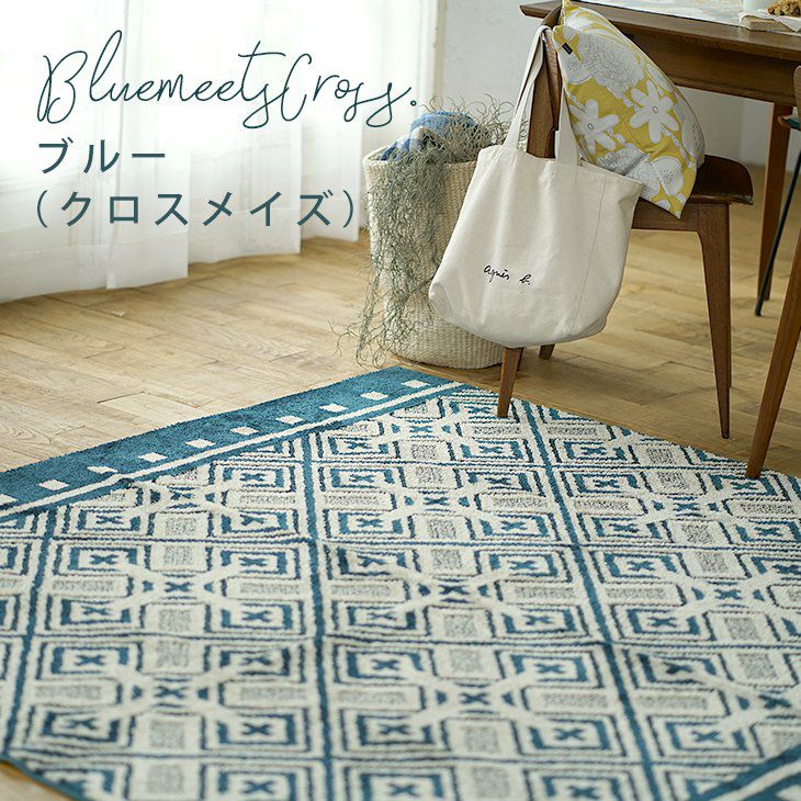 クロスメイズラグ(ブルー)