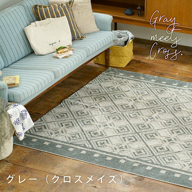 クロスメイズラグ(グレー)