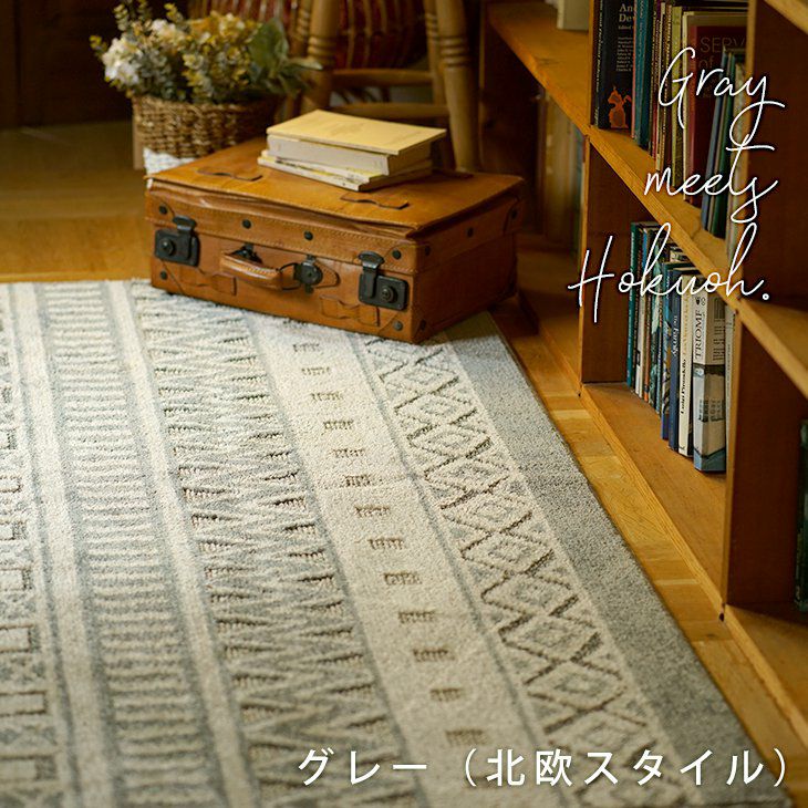 北欧スタイルラグ(グレー)