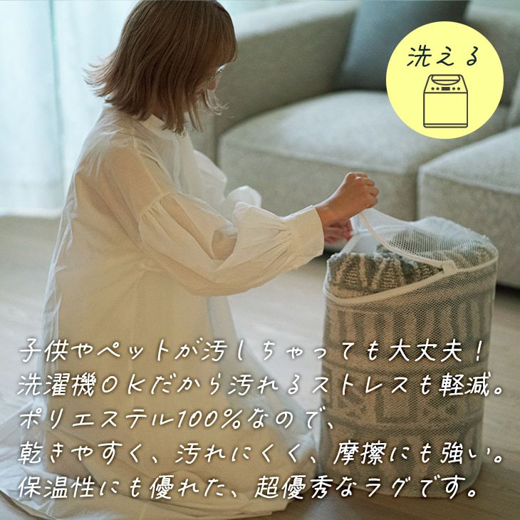 北欧スタイルラグ(洗える)