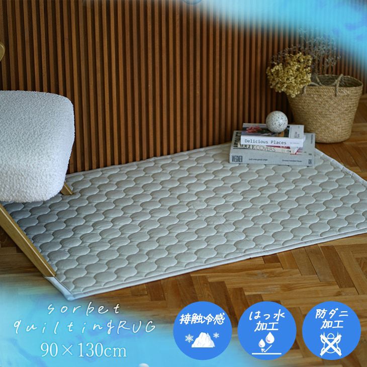 洗える 超冷感ラグ 防ダニ 撥水 ソルベキルト 90×130cm | cucan ネット