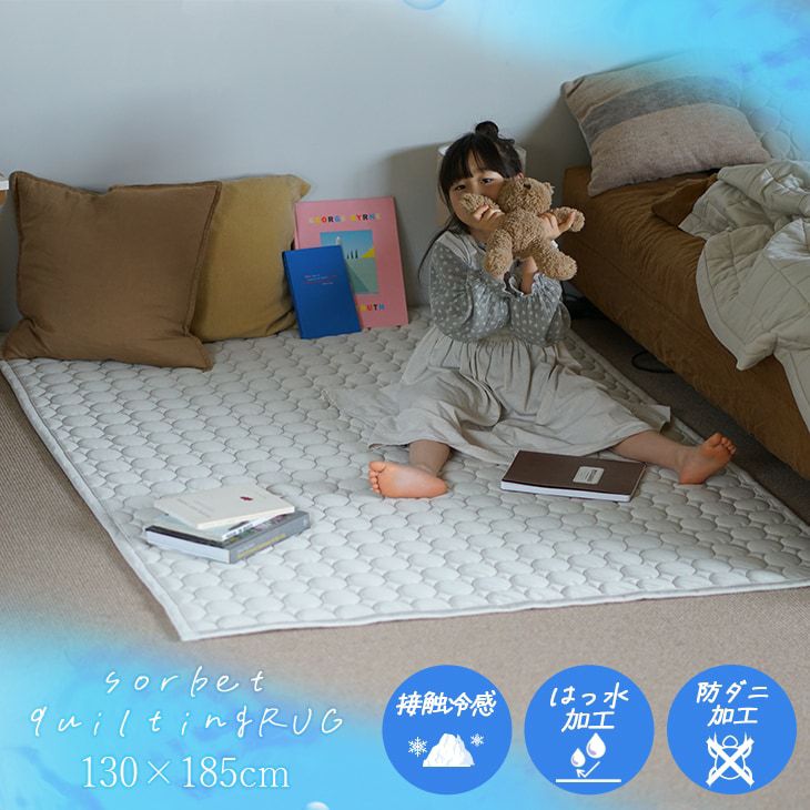 夏も快適♪超冷感ひんやりキルトラグ！洗える・はっ水・防ダニ加工で安心