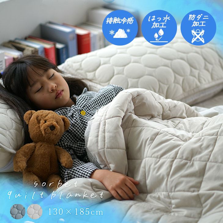 夏も快適♪超冷感ひんやりキルトケット！洗える・はっ水・防ダニ加工で安心