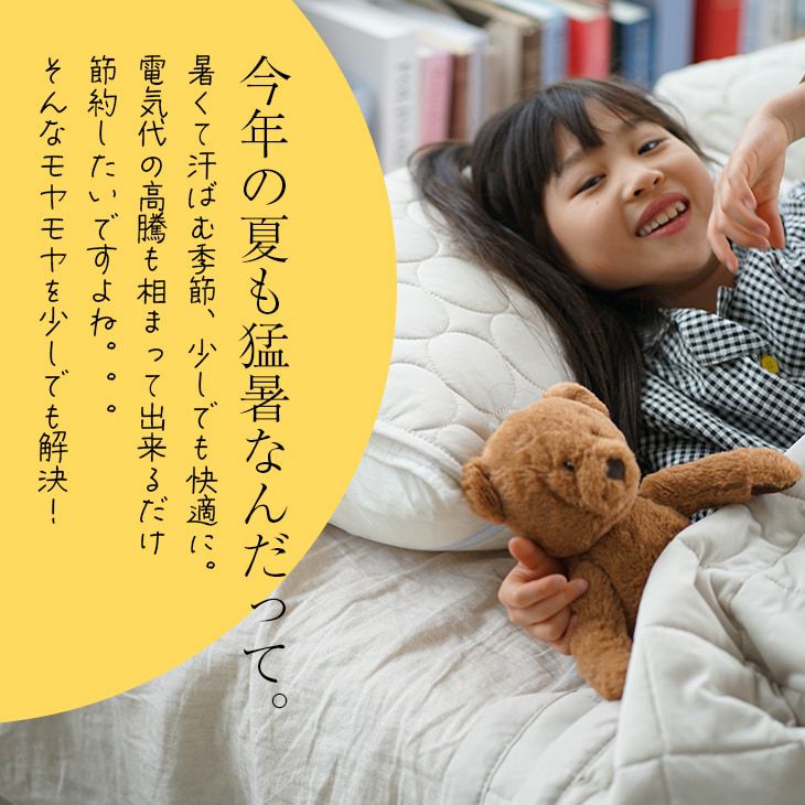 冷感ソルベキルトケット（接触冷感）