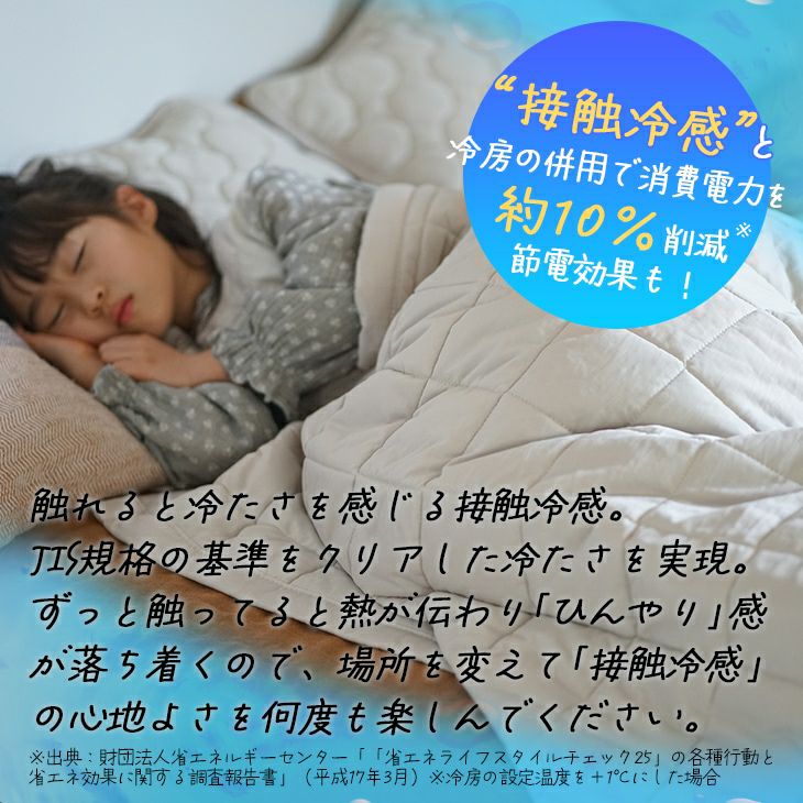 冷感ソルベキルトケット（接触冷感）