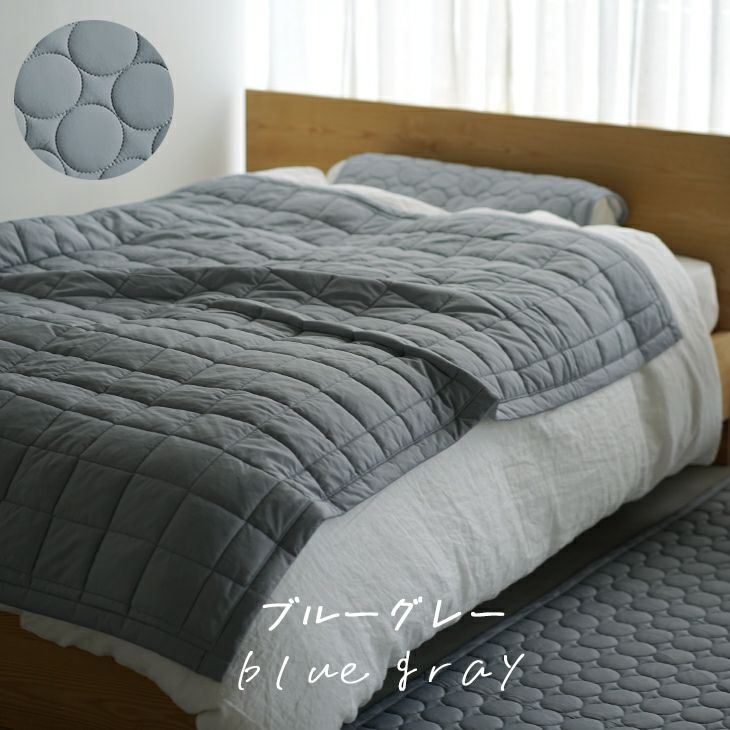 冷感ソルベキルトケット（ブルーグレー）