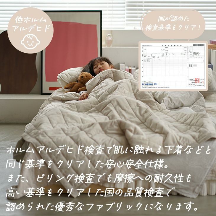 冷感ソルベキルトケット（低ホルムアルデヒド）