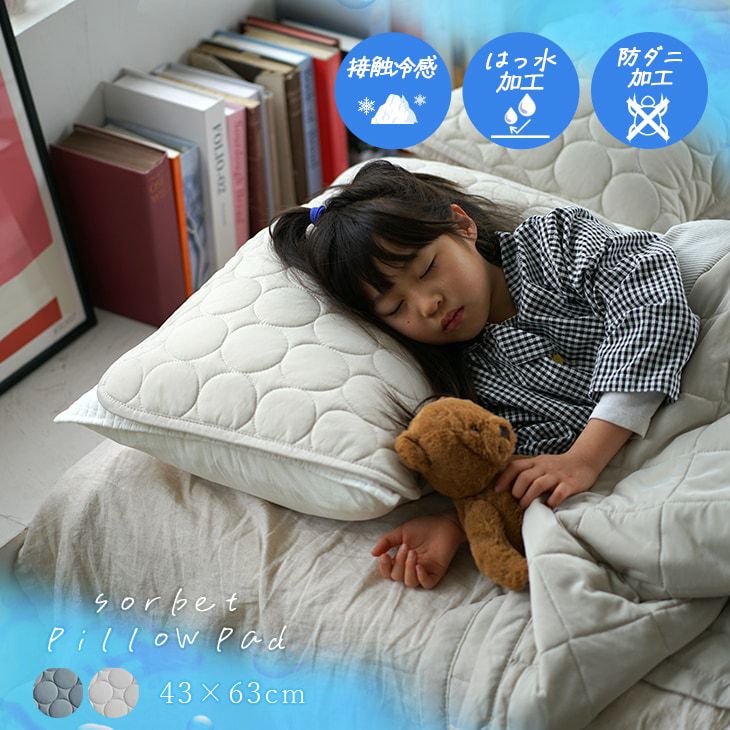 洗える 防ダニ 撥水加工の超冷感ピローパッド ソルベキルト 43×63cm