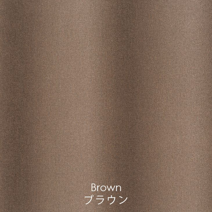 オーダーカーテン1級遮光CALSEカルーセ（ブラウン）
