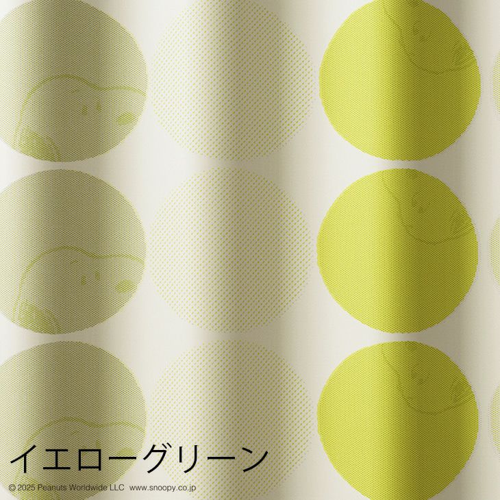 遮光カーテンPEANUTS/ピーナッツハーフトーンドット（イエローグリーン）