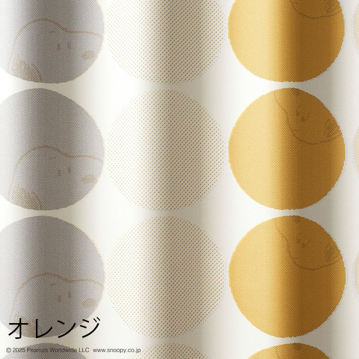 遮光カーテンPEANUTS/ピーナッツハーフトーンドット（オレンジ）