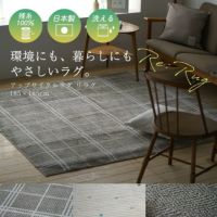 アップサイクルラグリラグ（メインイメージ）