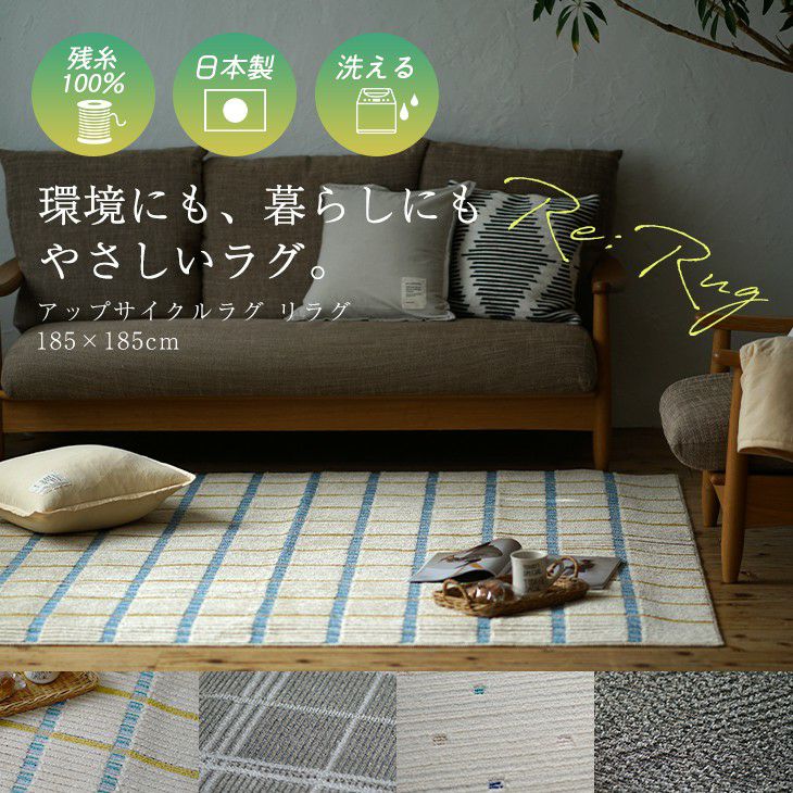 アップサイクルラグリラグ（メインイメージ）