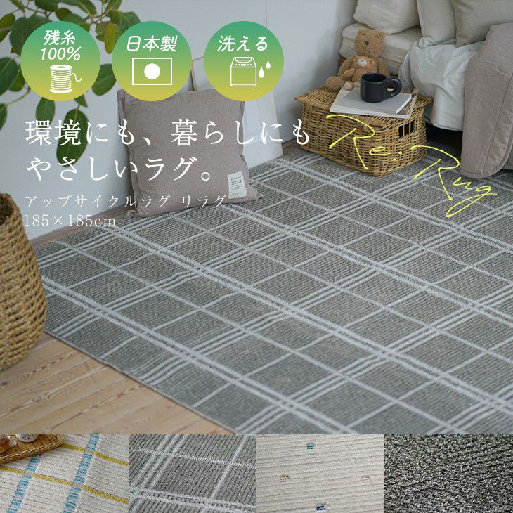 アップサイクルラグリラグ（メインイメージ）