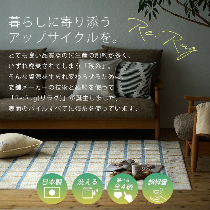 アップサイクルラグリラグ（暮らしに寄り添うアップサイクル）
