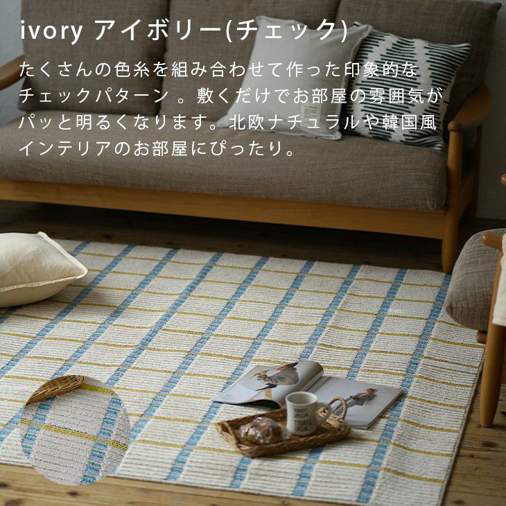 アップサイクルラグリラグ（アイボリーチェック）