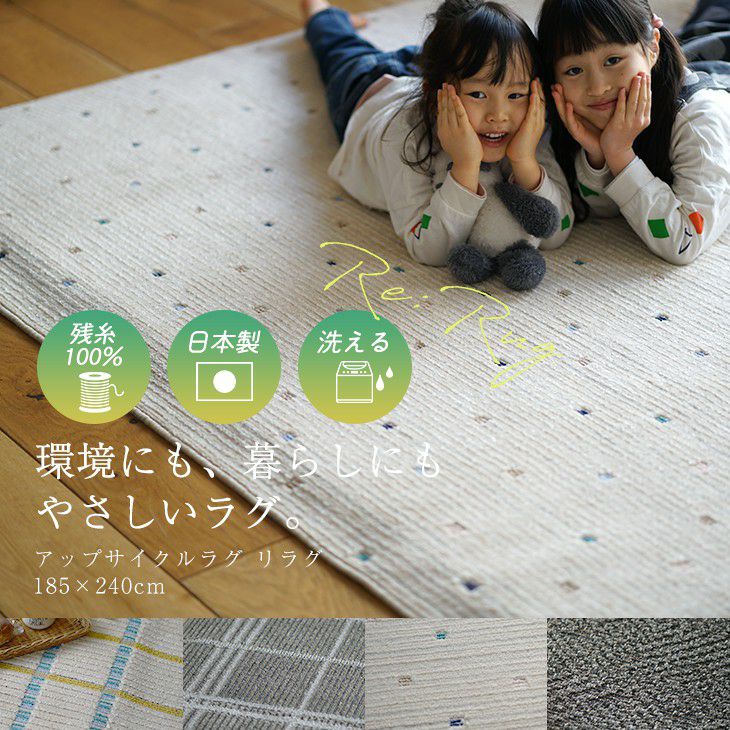 アップサイクルラグリラグ（メインイメージ）