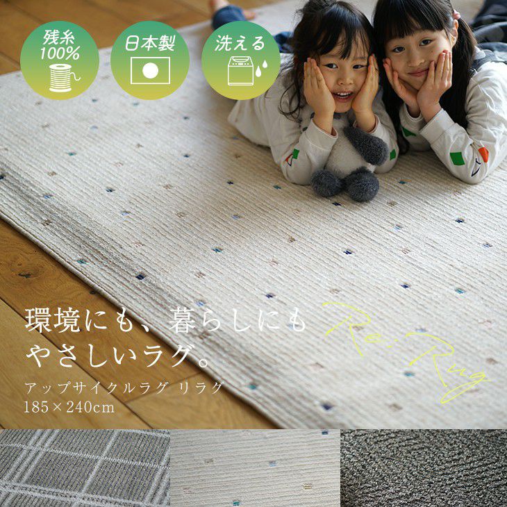 アップサイクルラグリラグ（メインイメージ）