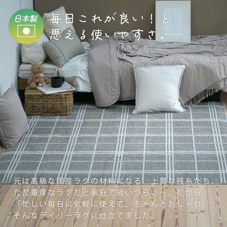 アップサイクルラグリラグ（上質な日本製ラグ）