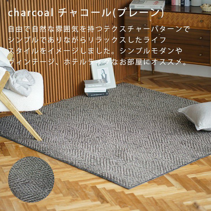 アップサイクルラグリラグ（チャコールプレーン）